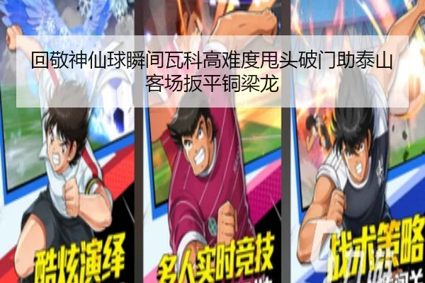 回敬神仙球瞬间瓦科高难度甩头破门助泰山客场扳平铜梁龙 - kaiyun